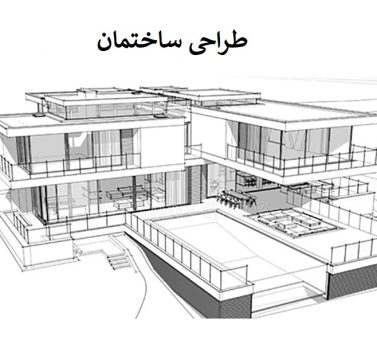 طراحی ساختمان