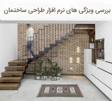 مهمترین ویژگی های نرم افزار طراحی ساختمان