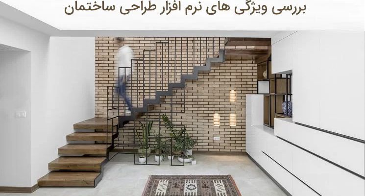 مهمترین ویژگی های نرم افزار طراحی ساختمان